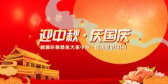 2020新源环保恭祝大家国庆—中秋双节愉快！